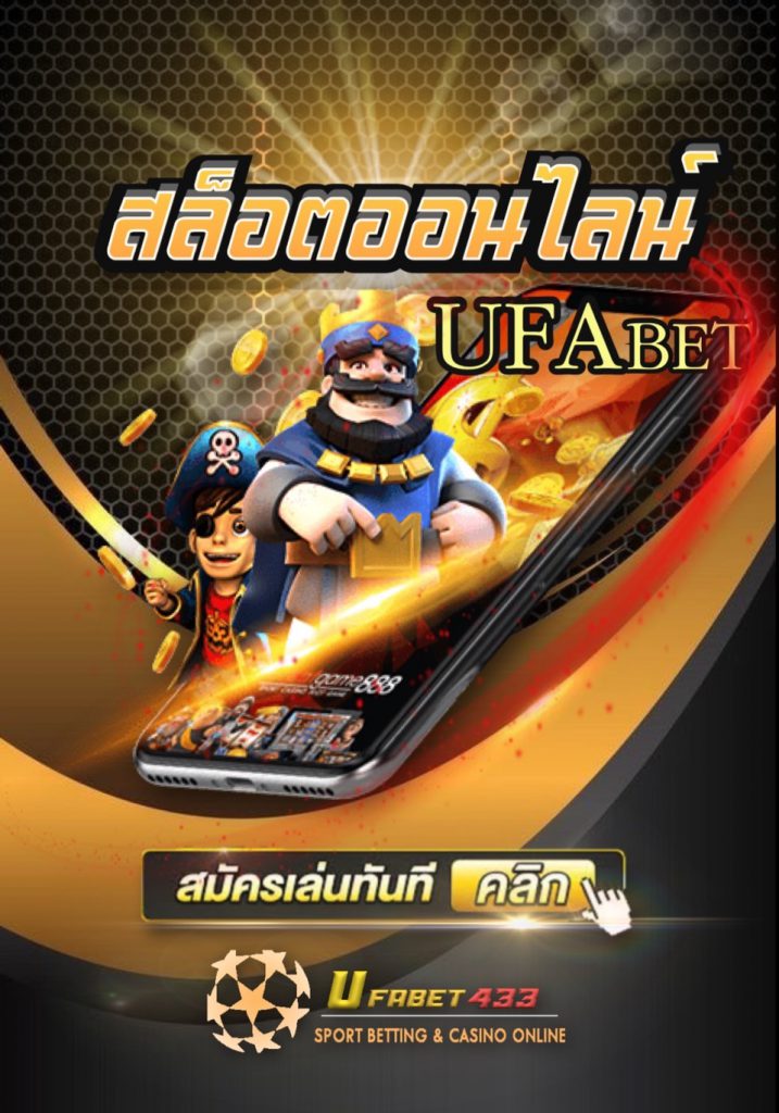 สล็อตออนไลน์ UFABET