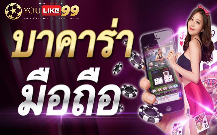 เกมบาคาร่า ออนไลน์