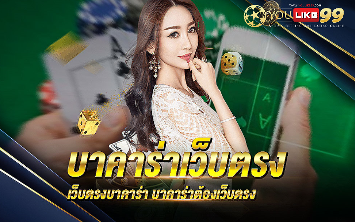 คาสิโนออนไลน์เว็บตรง