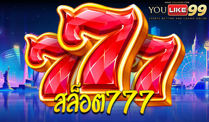 สล็อต777