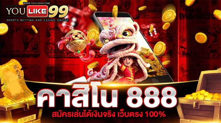 คาสิโนออนไลน์888