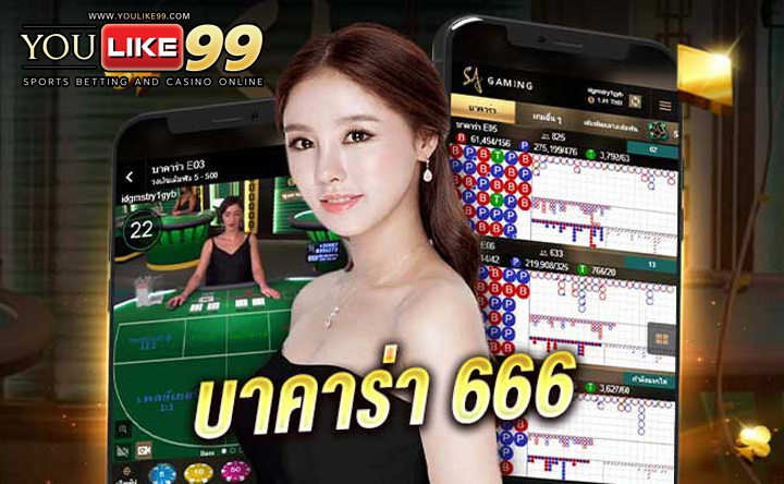 บาคาร่า666