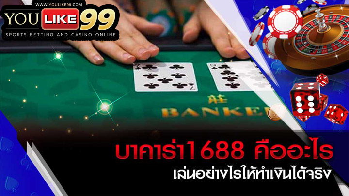 บาคาร่า1688