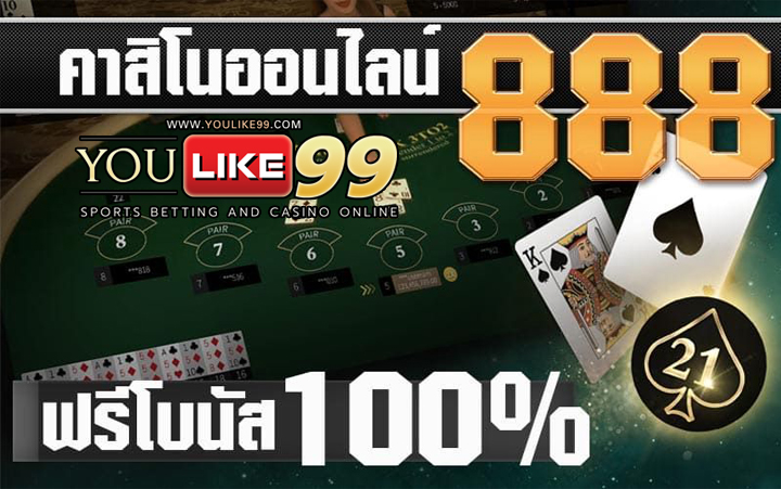 คาสิโนออนไลน์888