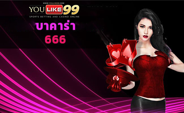 บาคาร่า666