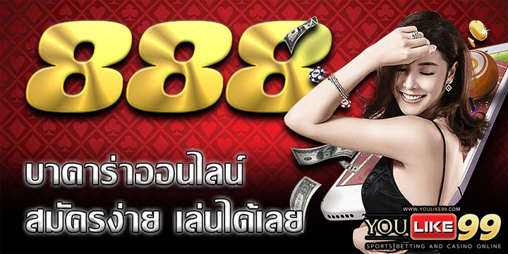 บาคาร่า888