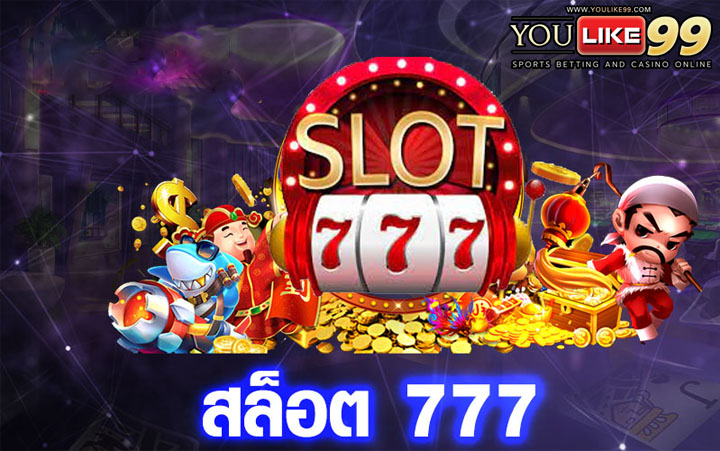 สล็อต777