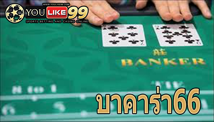 บาคาร่า66