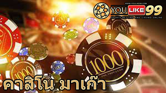 คาสิโน มาเก๊า