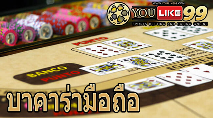 เกมบาคาร่าออนไลน์มือถือ