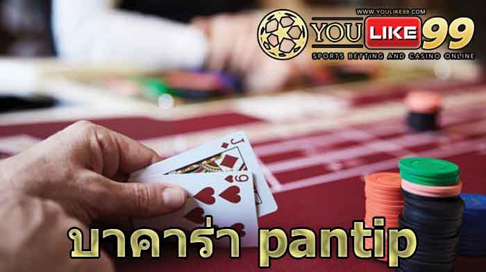 บาคาร่า pantip