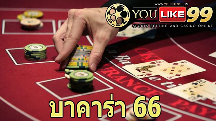 บาคาร่า 66