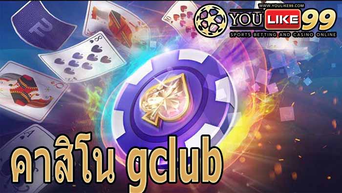 คาสิโน gclub