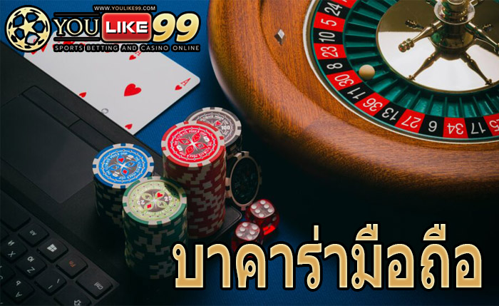 เกมบาคาร่าออนไลน์มือถือ