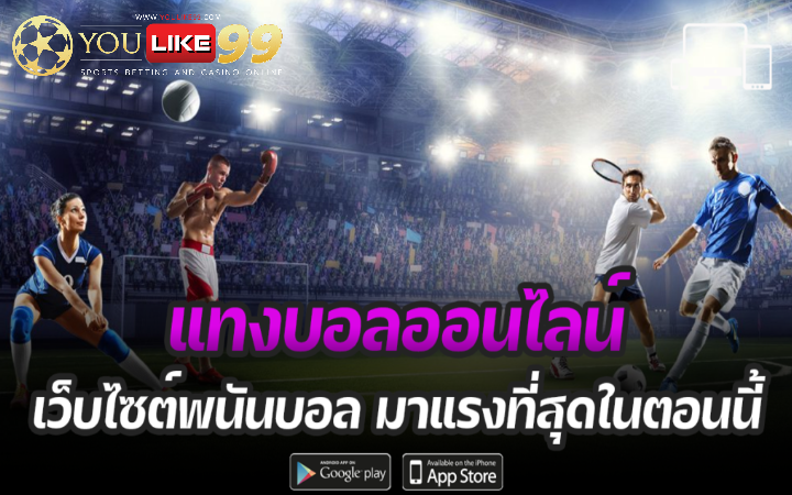 เว็บไซต์ พนันบอลออนไลน์