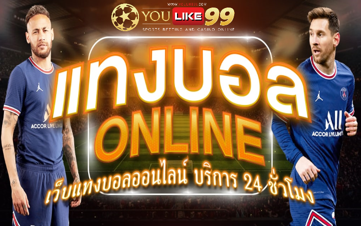 เว็บไซต์ พนันบอลออนไลน์