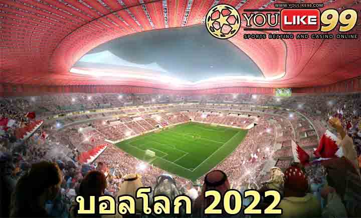 บอลโลก 2022