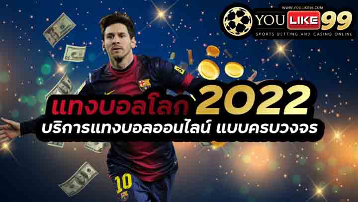 แทงบอลโลก2022