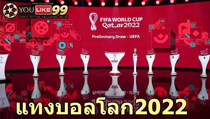 แทงบอลโลก2022