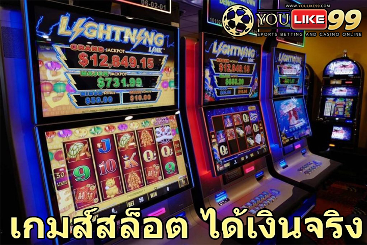 เกมส์สล็อต ได้เงินจริง