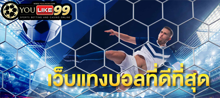 เว็บไซต์แทงบอลออนไลน์