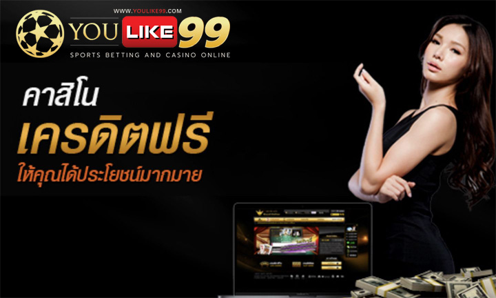 คาสิโน ฟรีเครดิต