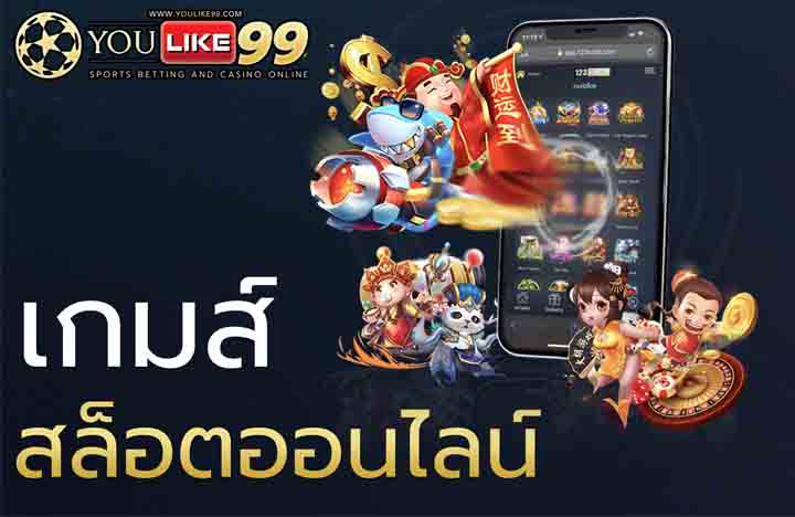 เกมส์สล็อตออนไลน์