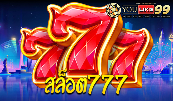 สล็อต 777