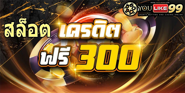 สล็อตฟรีเครดิต300