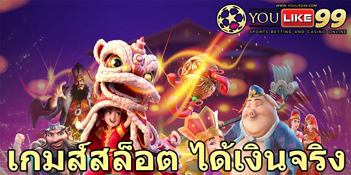 เกมส์สล็อต ได้เงินจริง