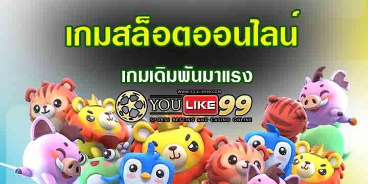 เกมส์สล็อตออนไลน์