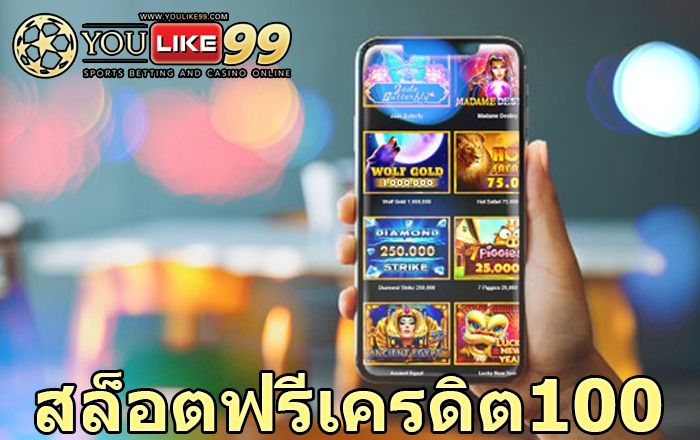 สล็อตฟรีเครดิต100