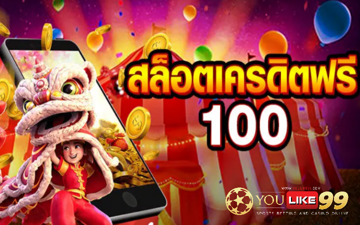 เกมสล็อตเครดิตฟรี