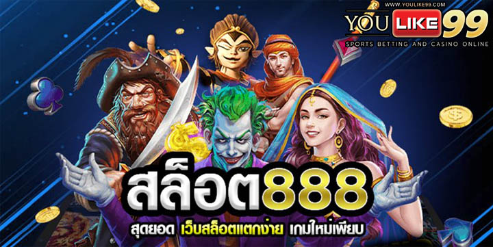 สล็อต888