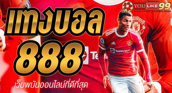 แทงบอลออนไลน์ 888