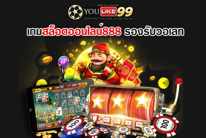 สล็อตออนไลน์ 888