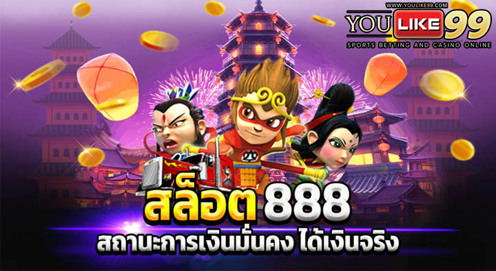 สล็อต888