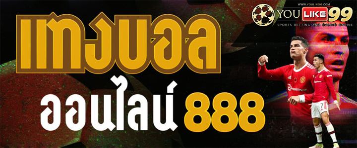 แทงบอลออนไลน์ 888