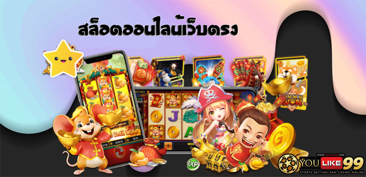 เกมสล็อตออนไลน์เว็บตรง