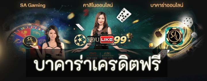 บาคาร่าเครดิตฟรี