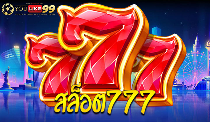 สล็อตออนไลน์777