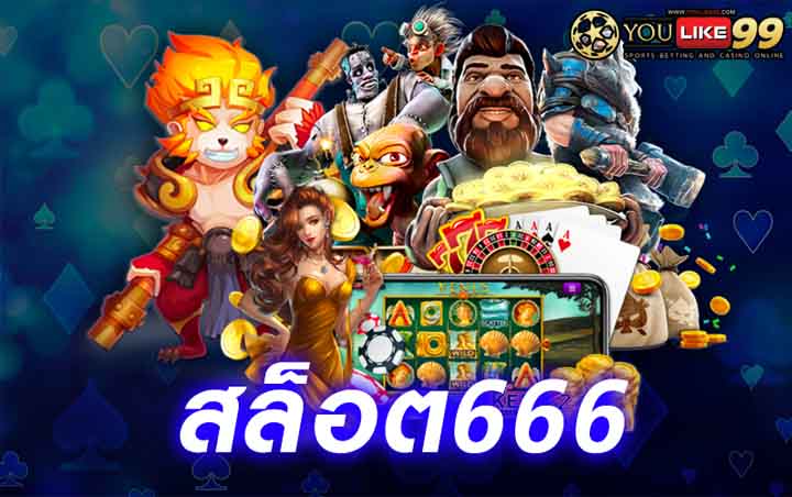 สล็อต666