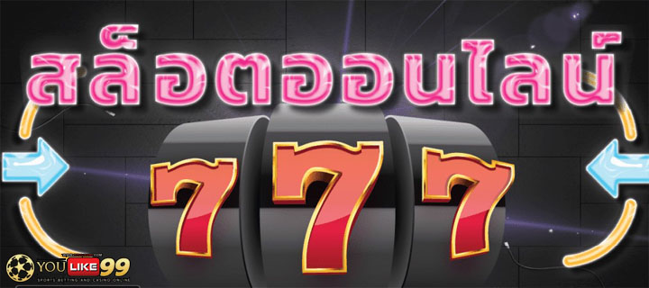 สล็อตออนไลน์777